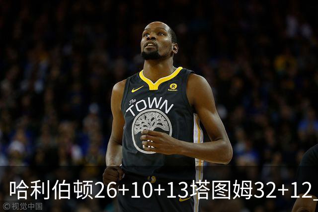 哈利伯顿26+10+13塔图姆32+12 步行者淘汰绿军